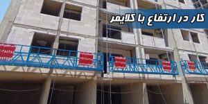 کار در ارتفاع با کلایمر