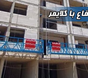 کار در ارتفاع با کلایمر