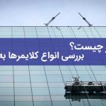 کلایمر چیست؟