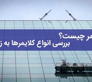 کلایمر چیست؟