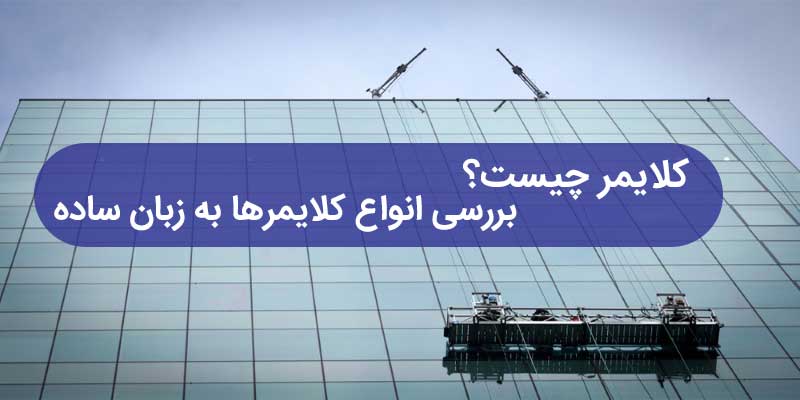 کلایمر چیست؟