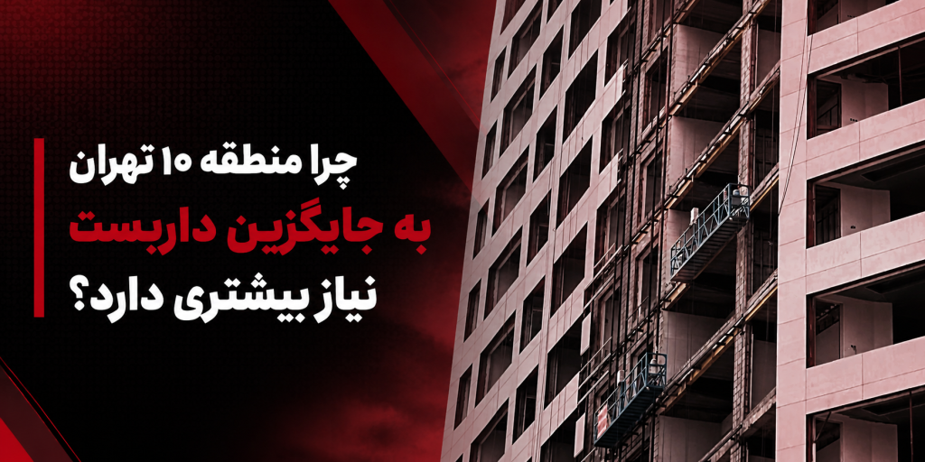منطقه 10 تهران جایگزین داربست