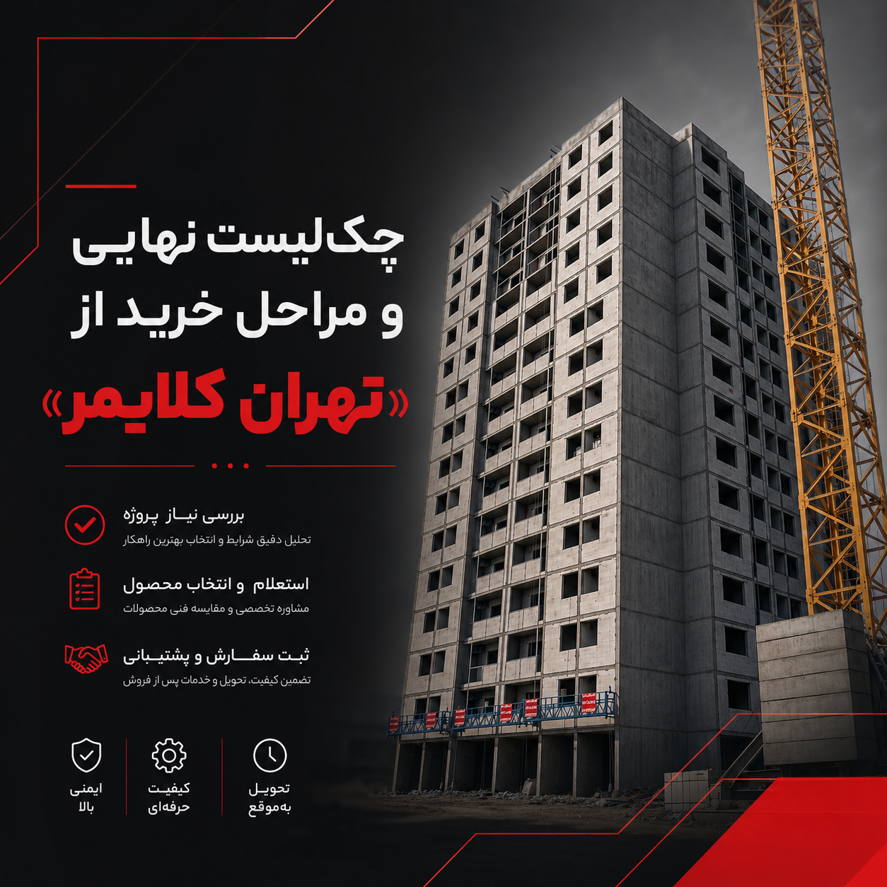 چک‌لیست نهایی و مراحل خرید از «تهران کلایمر»