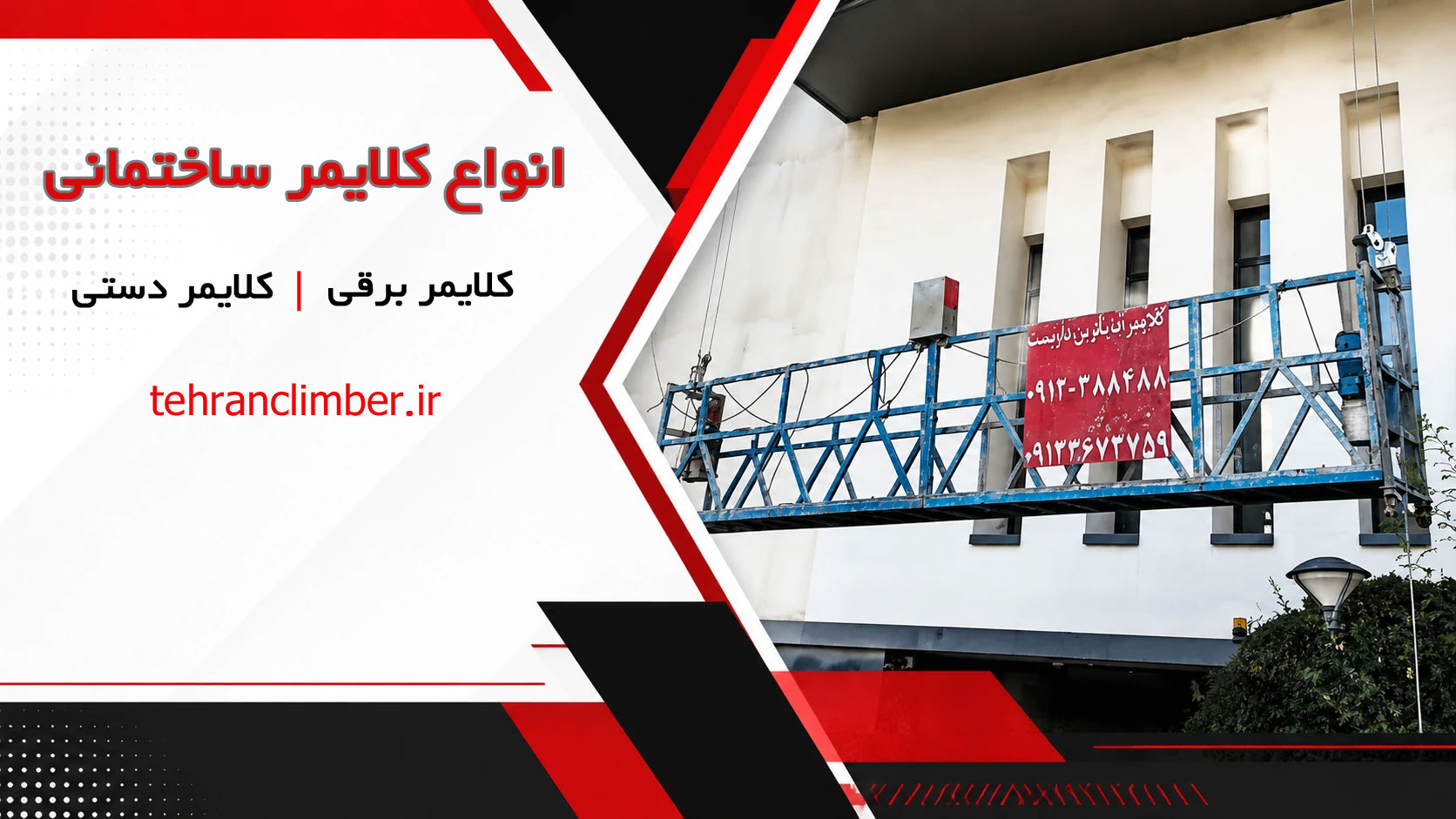 انواع کلایمر ساختمانی