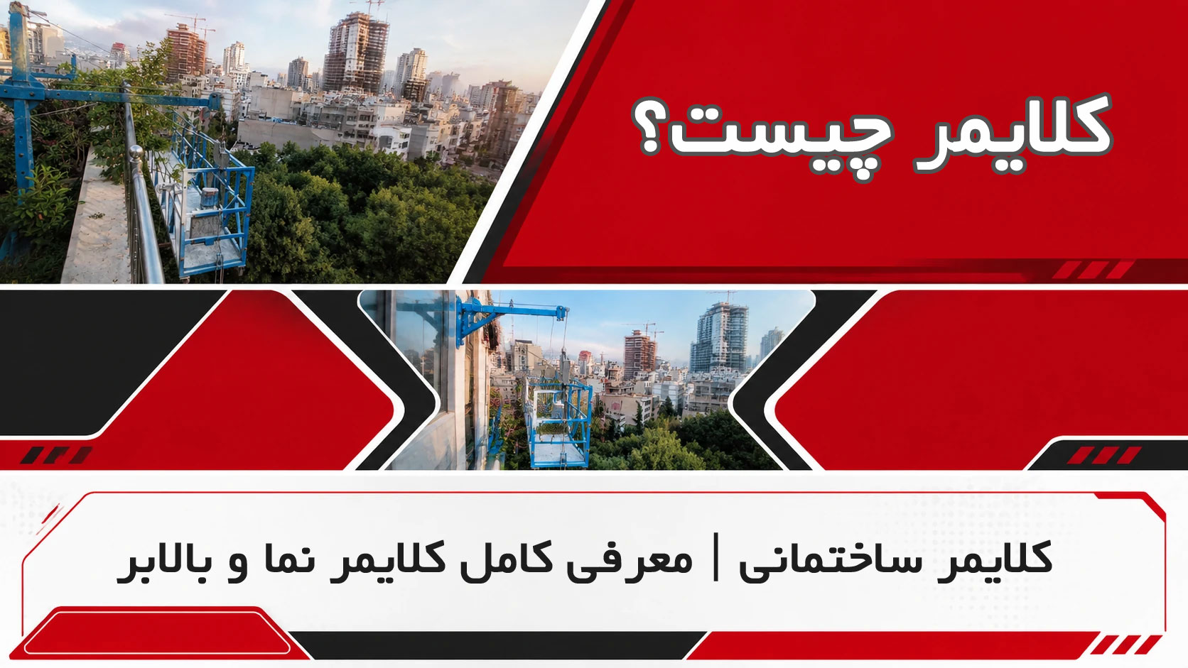 کلایمر
