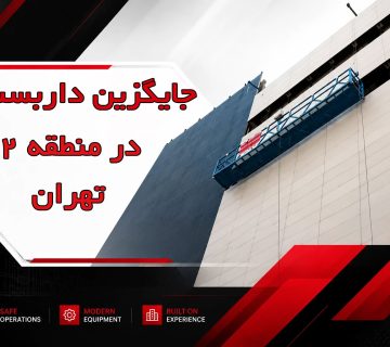 جایگزین داربست در منطقه 2 تهران