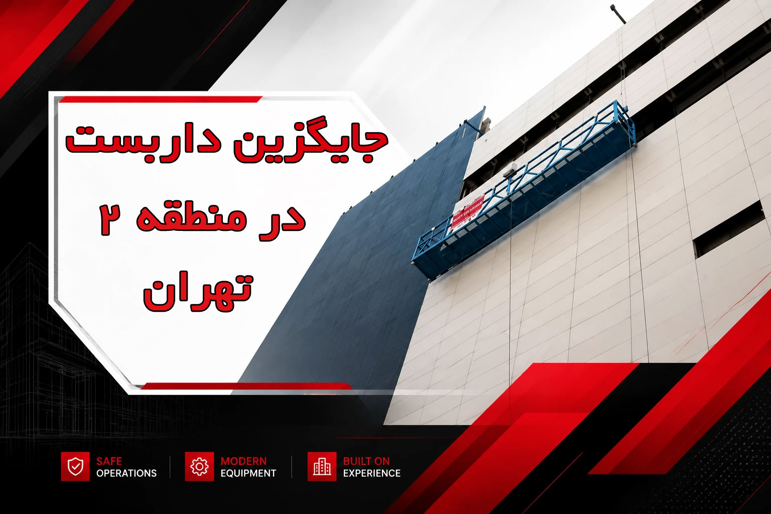 جایگزین داربست در منطقه 2 تهران