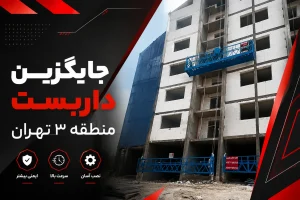 جایگزین داربست در منطقه 3 تهران