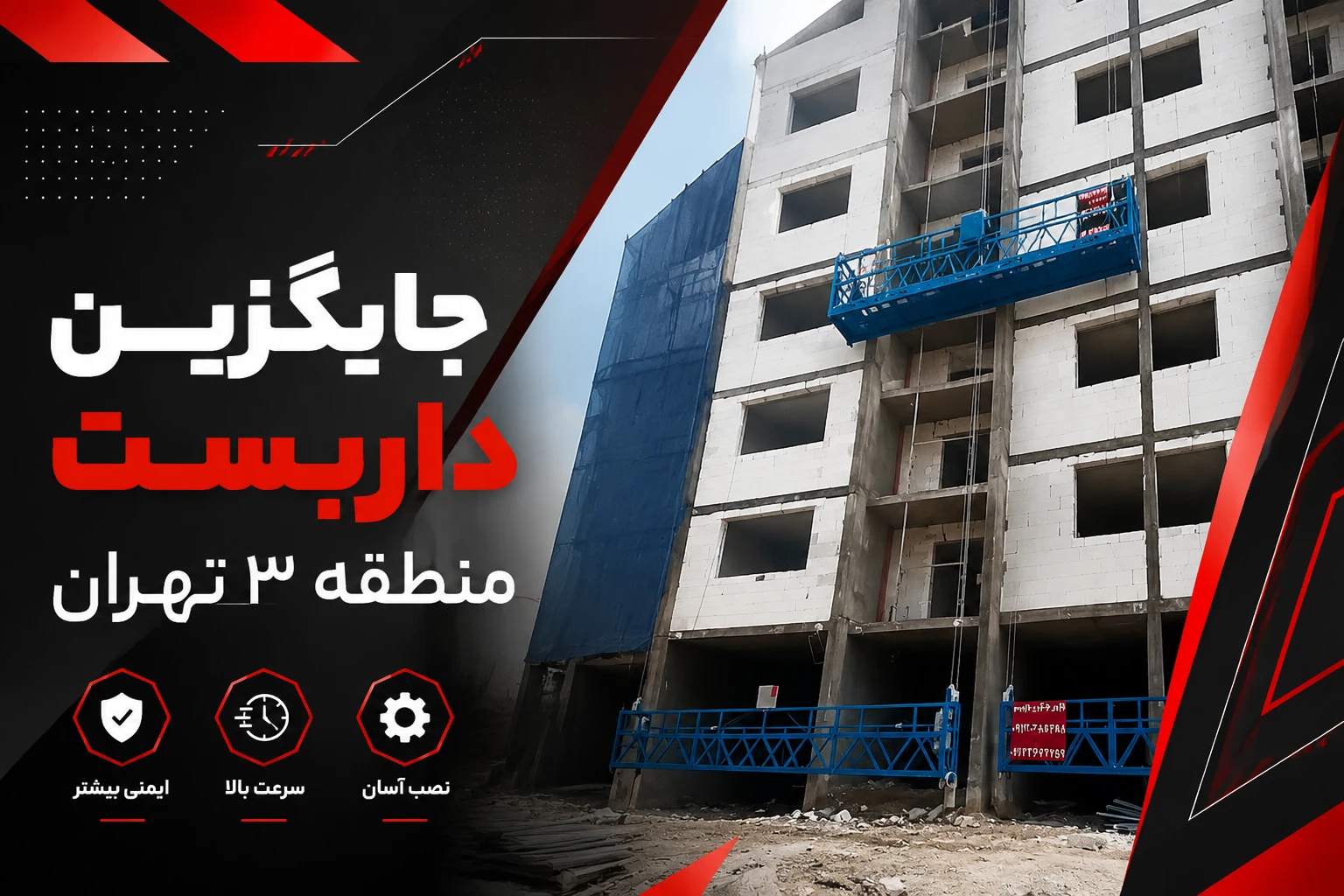 جایگزین داربست در منطقه 3 تهران