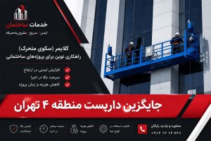 جایگزین داربست در منطقه 4 تهران