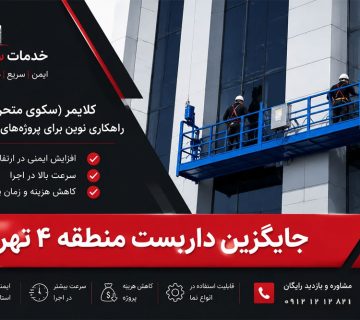 جایگزین داربست در منطقه 4 تهران