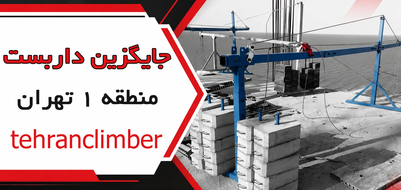 جایگزین داربست در منطقه 1 تهران