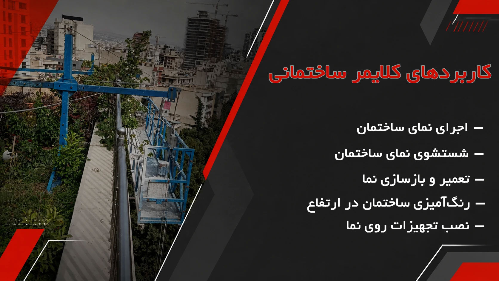 کاربردهای کلایمر ساختمانی