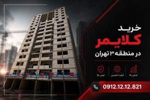 خرید کلایمر در منطقه 3 تهران