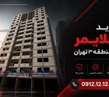 خرید کلایمر در منطقه 3 تهران