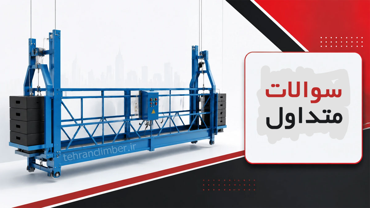سوالات متداول کلایمر