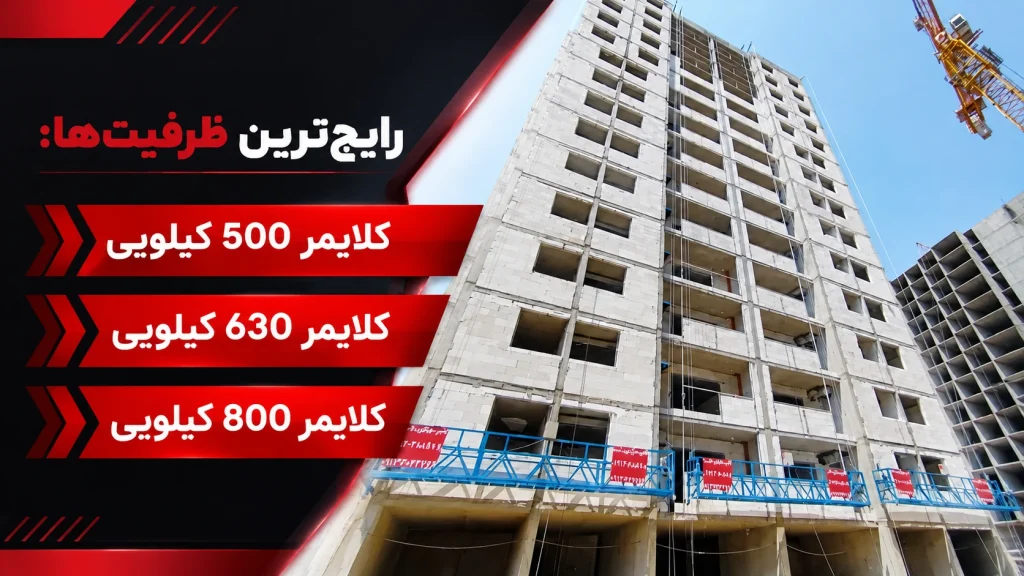 ظرفیت کلایمرهای ساختمانی