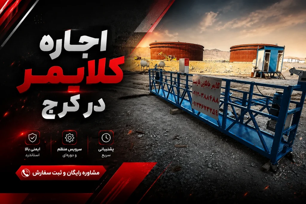 اجاره کلایمر در کرج
