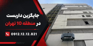 جایگزین داربست در منطقه 10 تهران