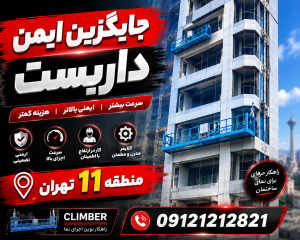 جایگزین داربست در منطقه 11 تهران