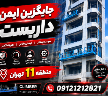 جایگزین داربست در منطقه 11 تهران