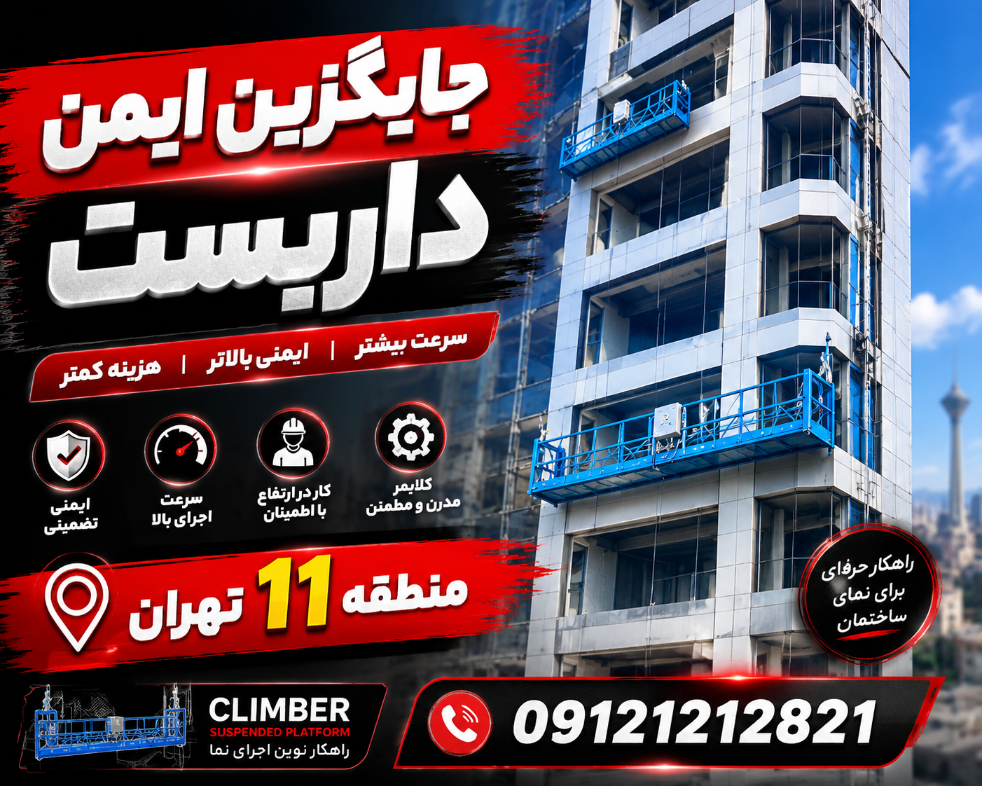 جایگزین داربست در منطقه 11 تهران