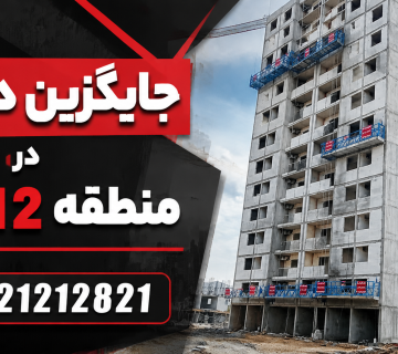 جایگزین داربست در منطقه 12 تهران