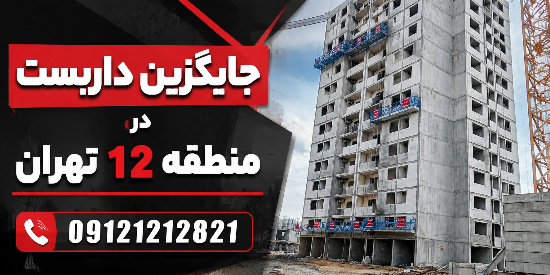 جایگزین داربست در منطقه 12 تهران