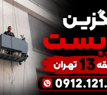 جایگزین داربست در منطقه 13 تهران