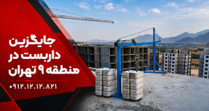 جایگزین داربست در منطقه 9 تهران