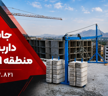 جایگزین داربست در منطقه 9 تهران