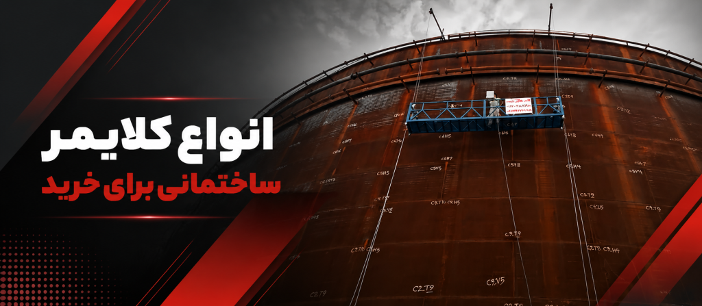 انواع کلایمر