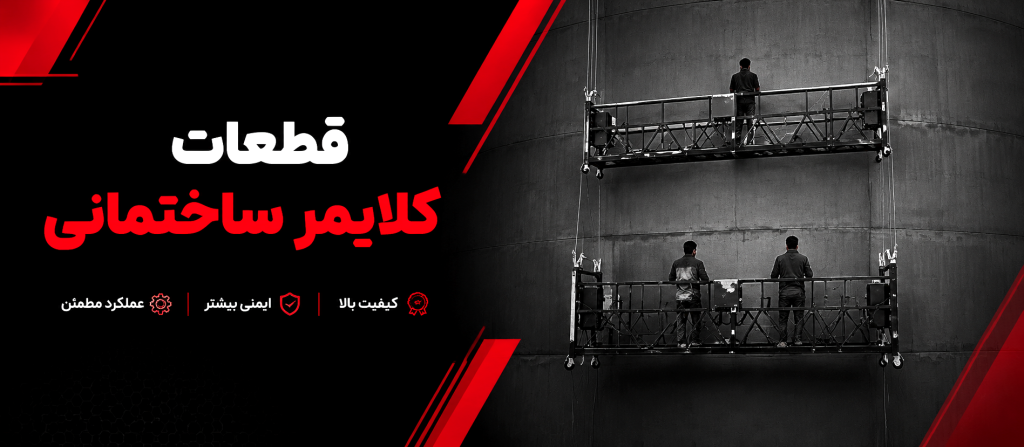 قطعات کلایمر