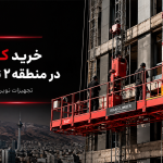 خرید کلایمر در منطقه 2 تهران