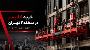 خرید کلایمر در منطقه 2 تهران