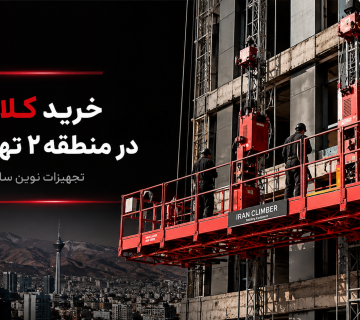 خرید کلایمر در منطقه 2 تهران