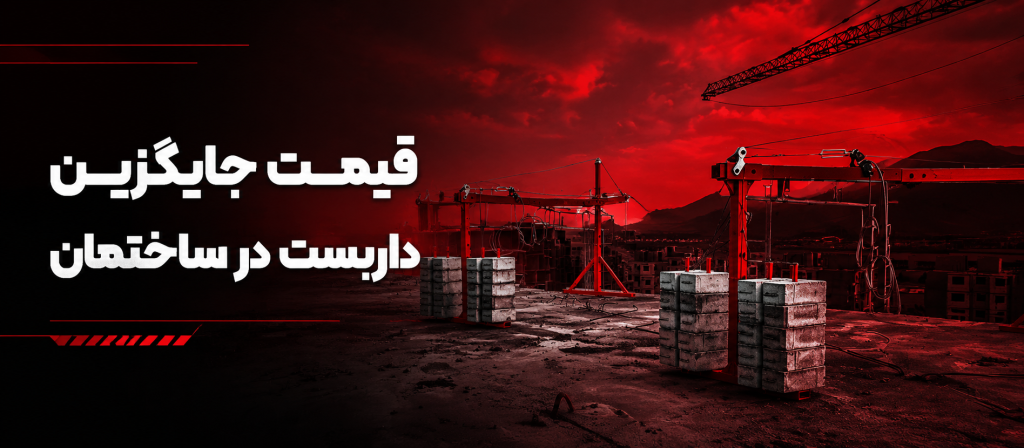 قیمت جایگزین داربست در ساختمان