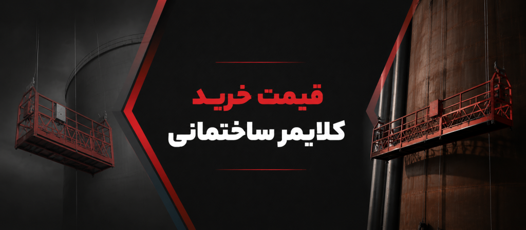 قیمت خرید کلایمر ساختمانی