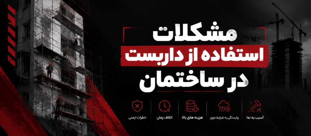 مشکلات استفاده از داربست در ساختمان
