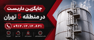 جایگزین داربست در منطقه 5 تهران