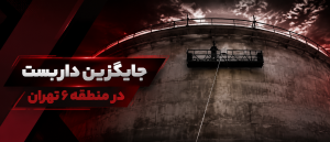 جایگزین داربست در منطقه 6 تهران