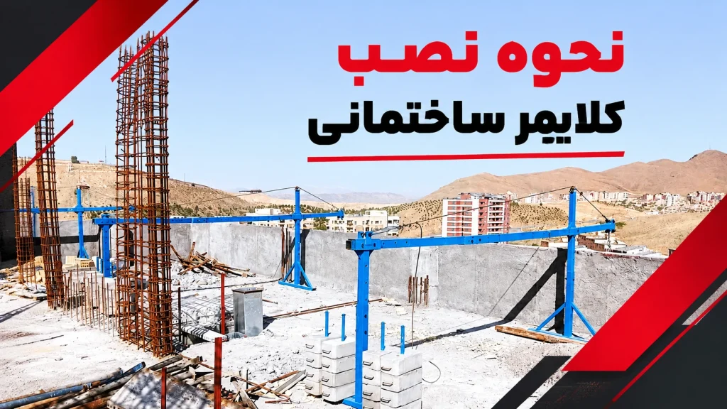 نحوه نصب کلایمر ساختمانی