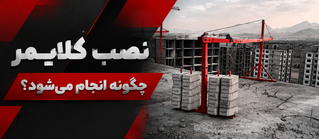 نصب کلایمر چگونه انجام می‌شود؟