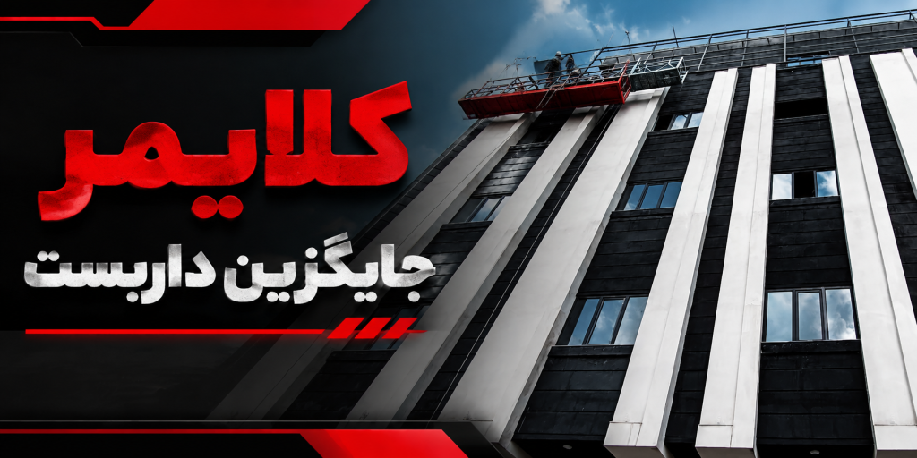 کلایمر جایگزین داربست